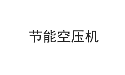 雙級(jí)空壓機(jī)